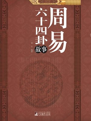 cover image of 周易六十四卦故事 (Stories of the 64 Divinatory Symbols from the Book of Changes)